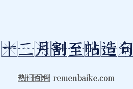 十二月割至帖造句是什么意思的图片